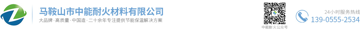 馬鞍山市中能耐火材料有限公司