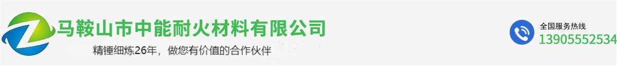 馬鞍山市中能耐火材料有限公司